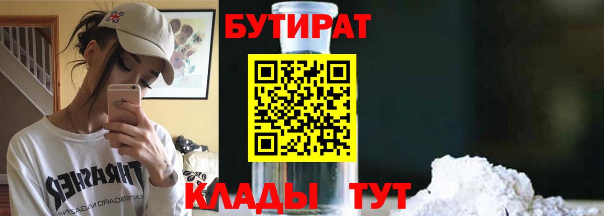 БУТИРАТ 99% Горно-Алтайск